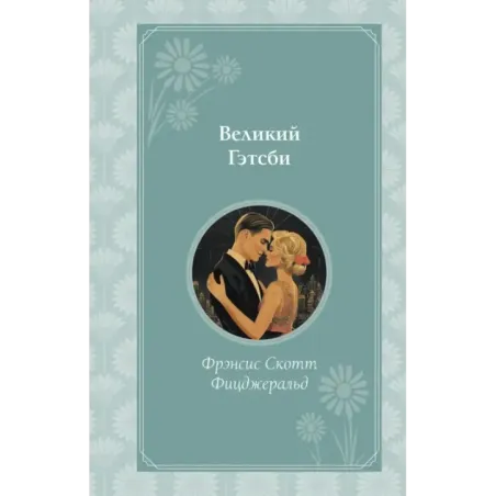 Великий Гэтсби