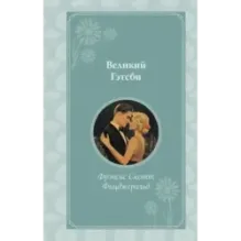 Великий Гэтсби