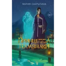 Принцесса Намонаки