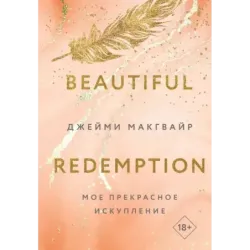 Мое прекрасное искупление