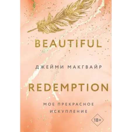 Мое прекрасное искупление