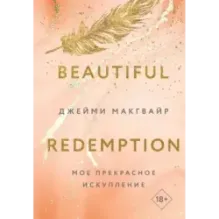 Мое прекрасное искупление