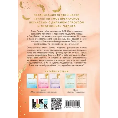 Мое прекрасное искупление