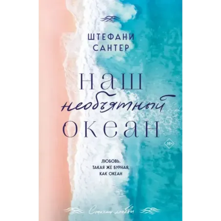 Наш необъятный океан