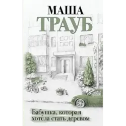 Бабушка, которая хотела стать деревом