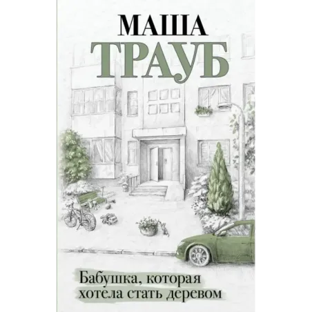 Бабушка, которая хотела стать деревом