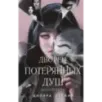 Дворец потерянных душ. Дочь королевы (1)