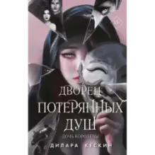 Дворец потерянных душ. Дочь королевы (1)