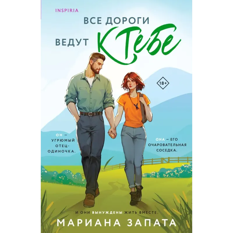 Все дороги ведут к тебе