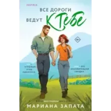 Все дороги ведут к тебе