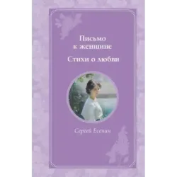 Письмо к женщине. Стихи о любви