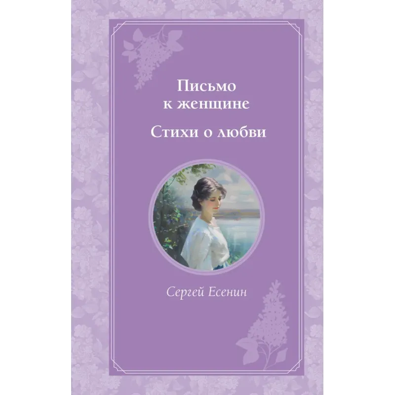 Письмо к женщине. Стихи о любви