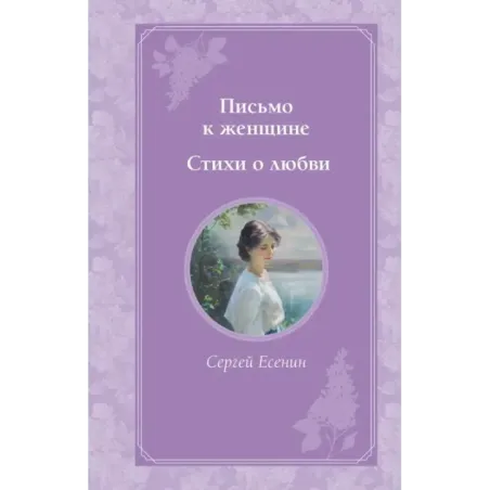 Письмо к женщине. Стихи о любви