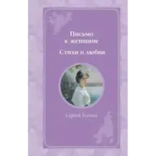 Письмо к женщине. Стихи о любви
