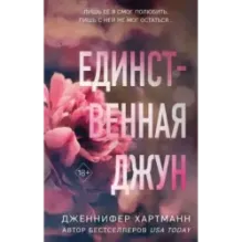 Единственная Джун