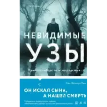 Невидимые узы