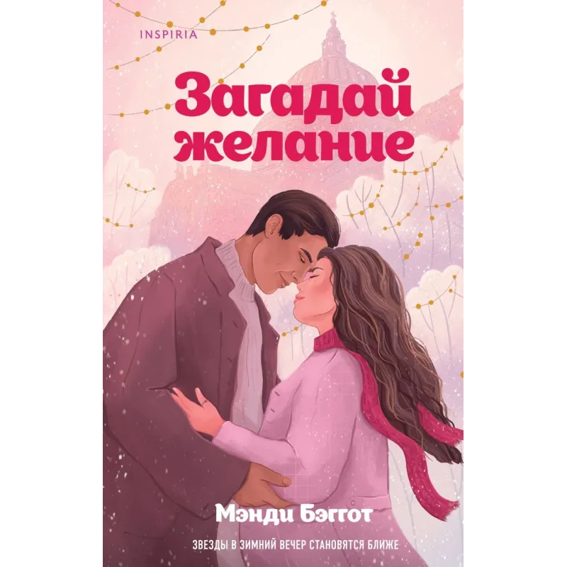 Загадай желание