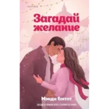 Загадай желание