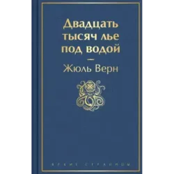 Двадцать тысяч лье под водой