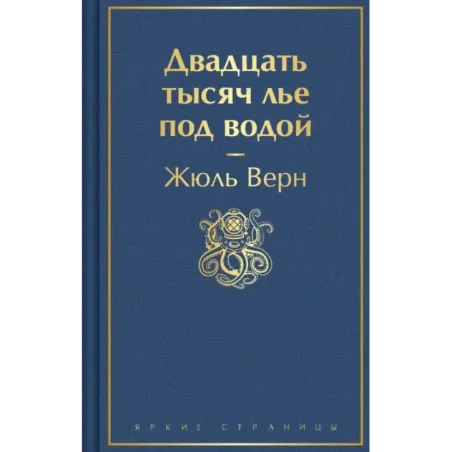Двадцать тысяч лье под водой