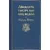 Двадцать тысяч лье под водой
