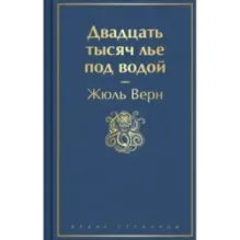 Двадцать тысяч лье под водой