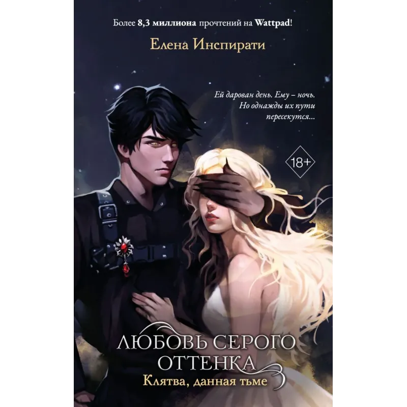 Любовь серого оттенка. Клятва, данная тьме (1)