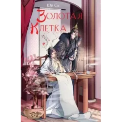 Золотая клетка