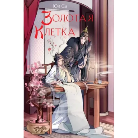 Золотая клетка