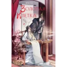 Золотая клетка