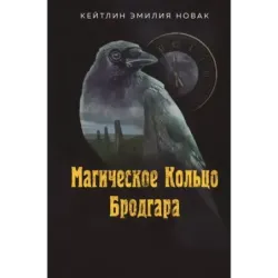 Магическое Кольцо Бродгара