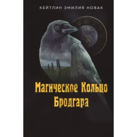 Магическое Кольцо Бродгара