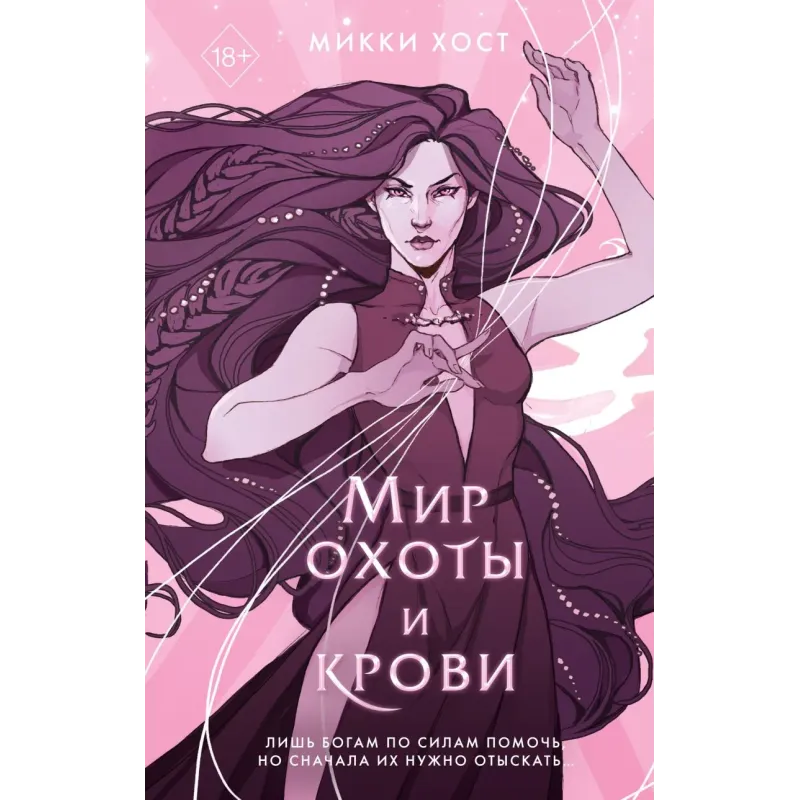 Мир охоты и крови (3)