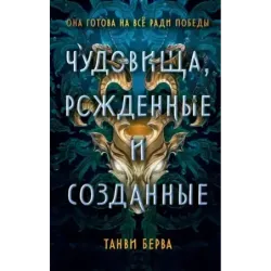 Чудовища, рожденные и созданные