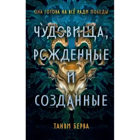 Чудовища, рожденные и созданные