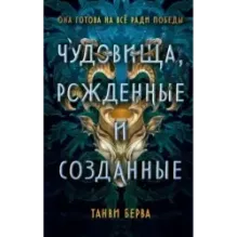 Чудовища, рожденные и созданные