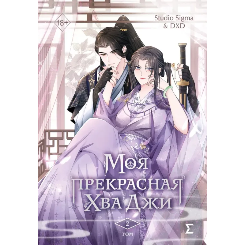 Моя прекрасная Хва Джи. Том 2