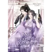 Моя прекрасная Хва Джи. Том 2