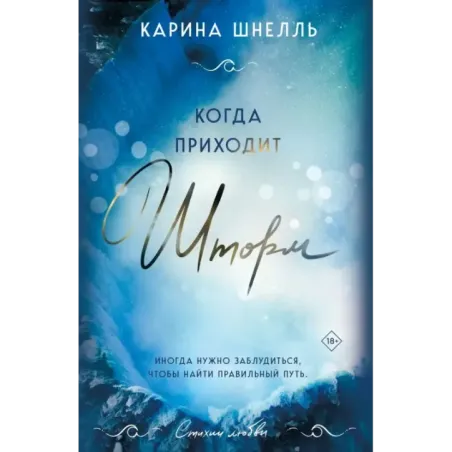 Когда приходит шторм