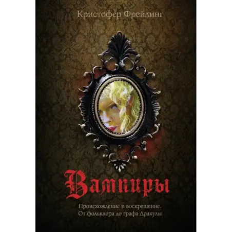 Вампиры. Происхождение и воскрешение. От фольклора до графа Дракулы