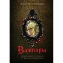 Вампиры. Происхождение и воскрешение. От фольклора до графа Дракулы