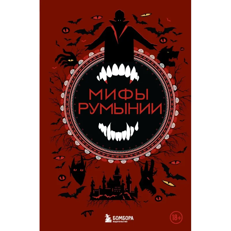 Мифы Румынии