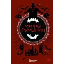 Мифы Румынии