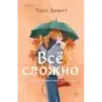 Все сложно