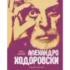 Семь жизней Алехандро Ходоровски