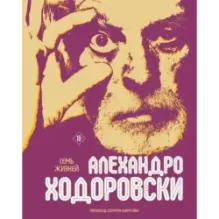 Семь жизней Алехандро Ходоровски