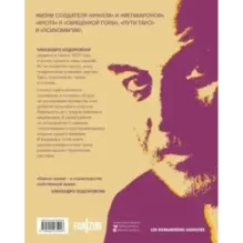 Семь жизней Алехандро Ходоровски