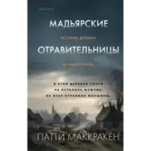 Мадьярские отравительницы. История деревни женщин-убийц