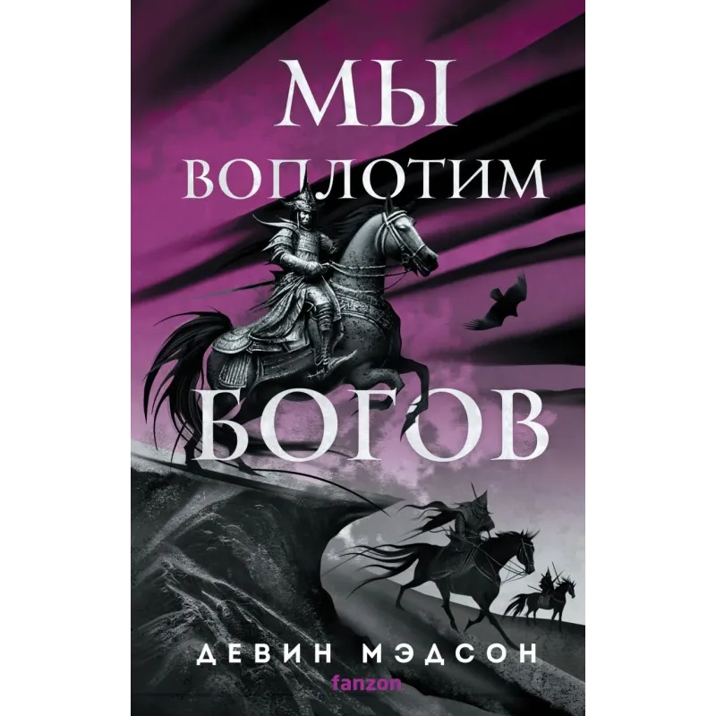 Мы воплотим богов