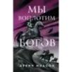 Мы воплотим богов